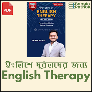 দুর্বলদের জন্য English Therapy - download book pdf